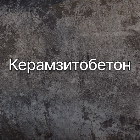 Керамзитобетон в Челябинске от производителя Керамзитобетон в Челябинске от производителя