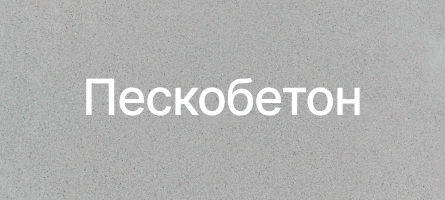 Пескобетон в Челябинске Пескобетон в Челябинске