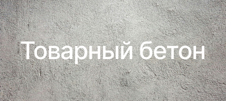 Товарный бетон в Челябинске Товарный бетон в Челябинске